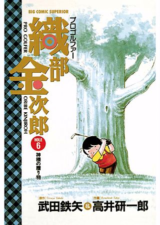 プロゴルファー織部金次郎(6)