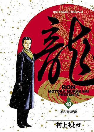 龍 -RON-(18)