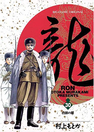 龍 -RON-(30)
