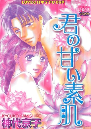 君の甘い素肌