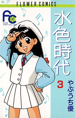 水色時代(3)