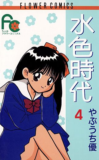 水色時代(4)
