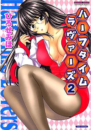 ハーフタイムラヴァーズ(2)