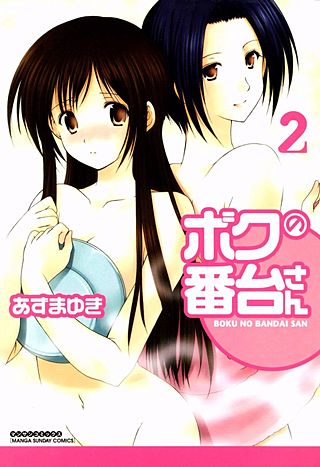 ボクの番台さん(2)