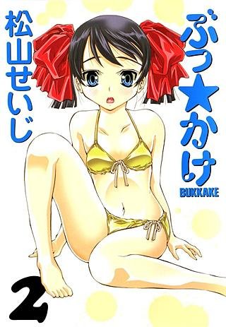 ぶっ☆かけ(2)