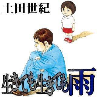 生きても生きても雨