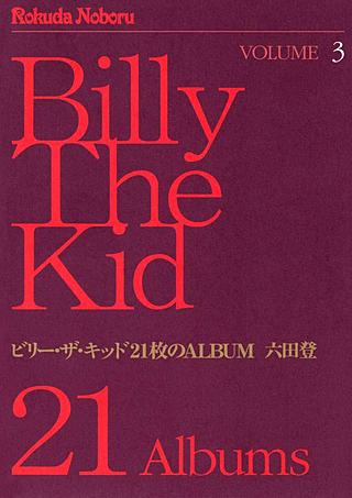 ビリー・ザ・キッド　21枚のALBUM(3)