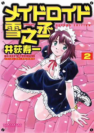 メイドロイド雪之丞(2)