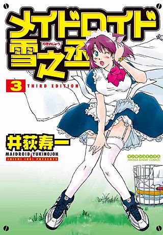 メイドロイド雪之丞(3)