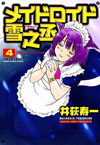 メイドロイド雪之丞(4)