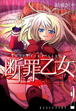 断罪乙女(2)