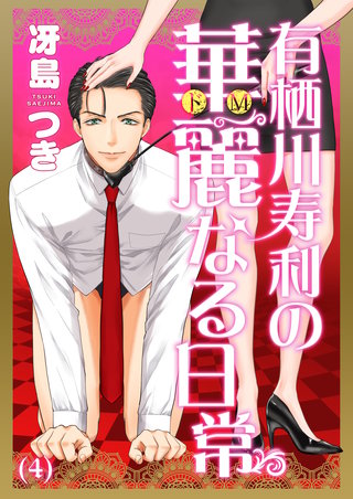 有栖川寿利の華麗なる日常(4)