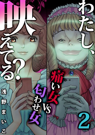わたし、映えてる？～痛い女VS匂わせ女(2)