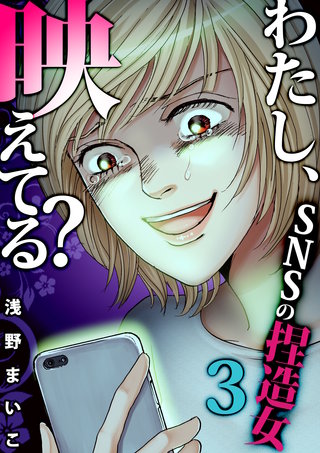 ＃ＳＮＳの捏造女（３）