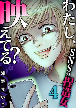 ＃ＳＮＳの捏造女（４）