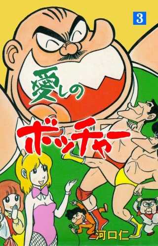 愛しのボッチャー(3)