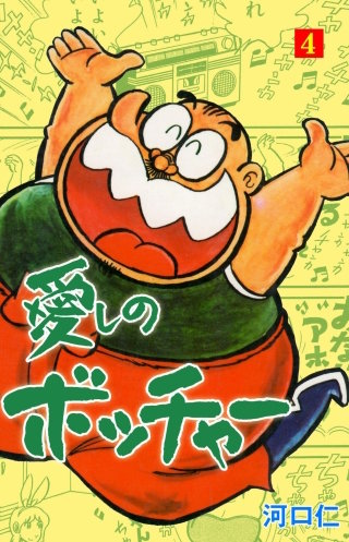 愛しのボッチャー(4)