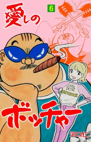 愛しのボッチャー(6)