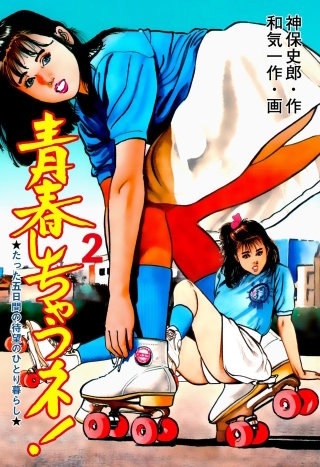 青春しちゃうネ！(2)