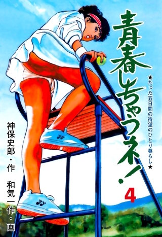 青春しちゃうネ！(4)