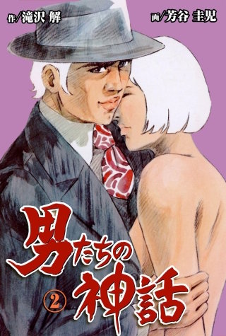 男たちの神話(2)