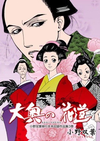 小野双葉単行本未収録作品集3　大奥の花道