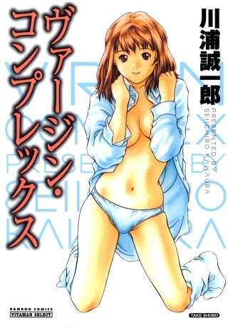 ヴァージン・コンプレックス
