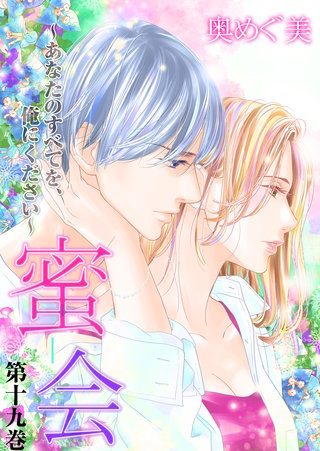 蜜会〜あなたのすべてを、俺にください〜　第十九巻　あなたのやわらかいところ