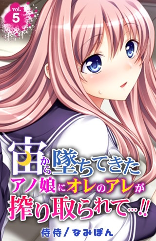 宙から墜ちてきたアノ娘にオレのアレが搾り取られて…!!(5)