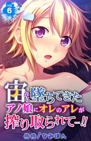 宙から墜ちてきたアノ娘にオレのアレが搾り取られて…!!(6)