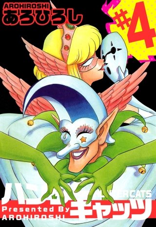 ハンター・キャッツ(4)