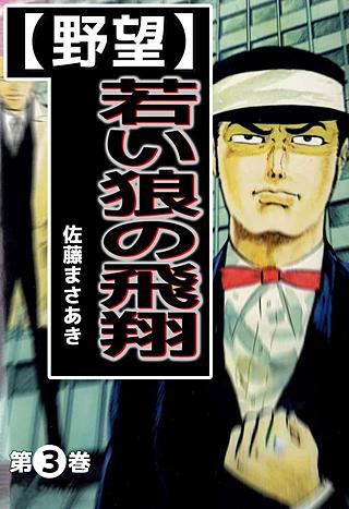 野望(3)