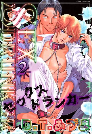 SEXドランカー(2)