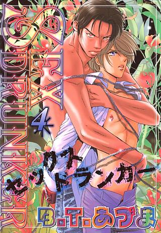 SEXドランカー(4)