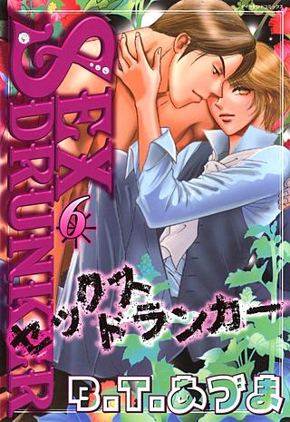 SEXドランカー(6)