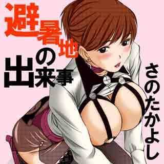 避暑地の出来事