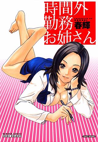 時間外勤務お姉さん