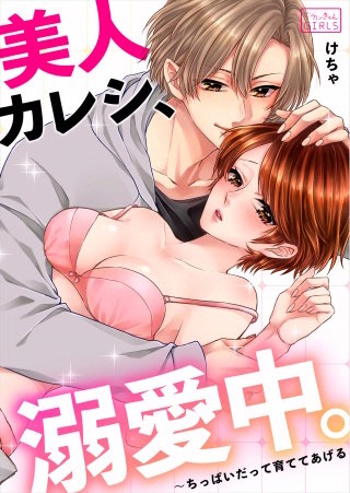 美人カレシ、溺愛中。～ちっぱいだって育ててあげる(2)