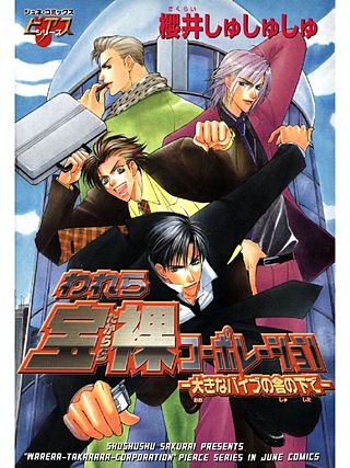 われら宝裸コーポレーション