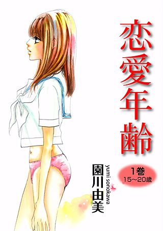 恋愛年齢