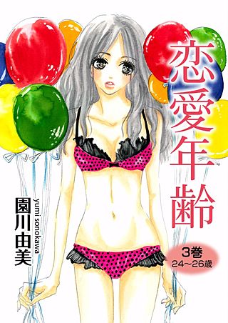 恋愛年齢(3)