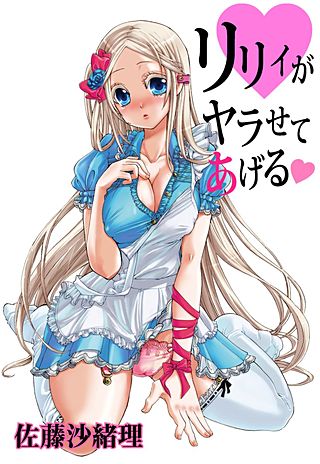 リリィがヤラせてあげる(4)