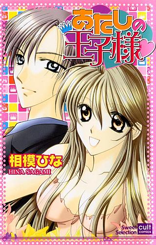 あたしの王子様