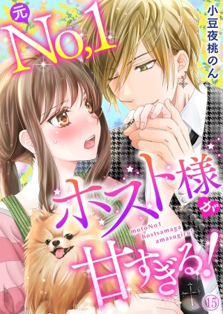 元No.1ホスト様が甘すぎるっ！！(15)