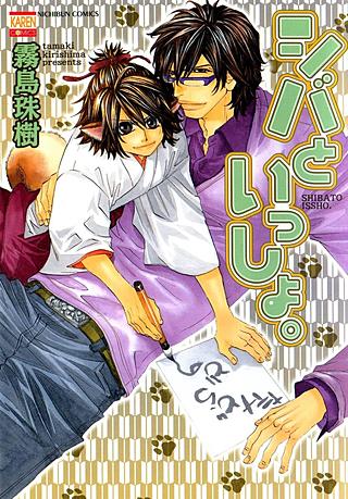 シバといっしょ。