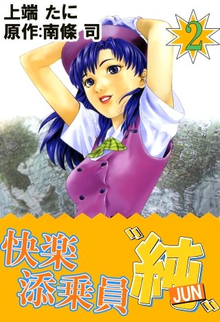 快楽添乗員『純』(2)