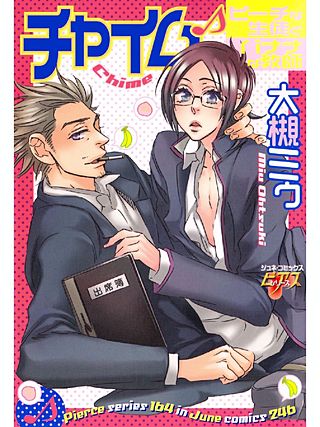 チャイム　ピーチな生徒とバナナな教師