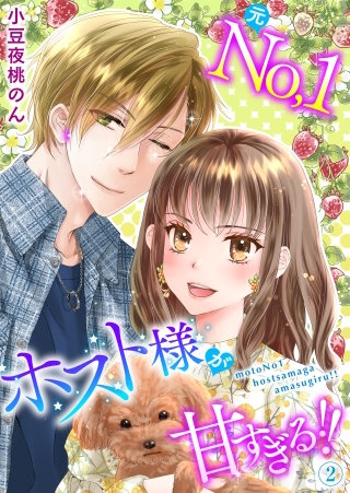 元No.1ホスト様が甘すぎるっ！！ 単行本版(2)