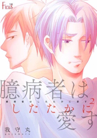 臆病者はしたたかに愛す(2)