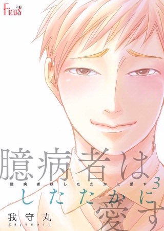 臆病者はしたたかに愛す(3)